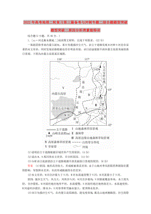 2022年高考地理二輪復(fù)習(xí)第三篇備考與沖刺專題二綜合題題型突破題型突破二原因分析類素能特訓(xùn)