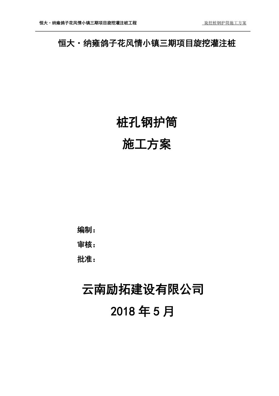 整理版施工方案旋挖樁鋼護筒施工方案_第1頁