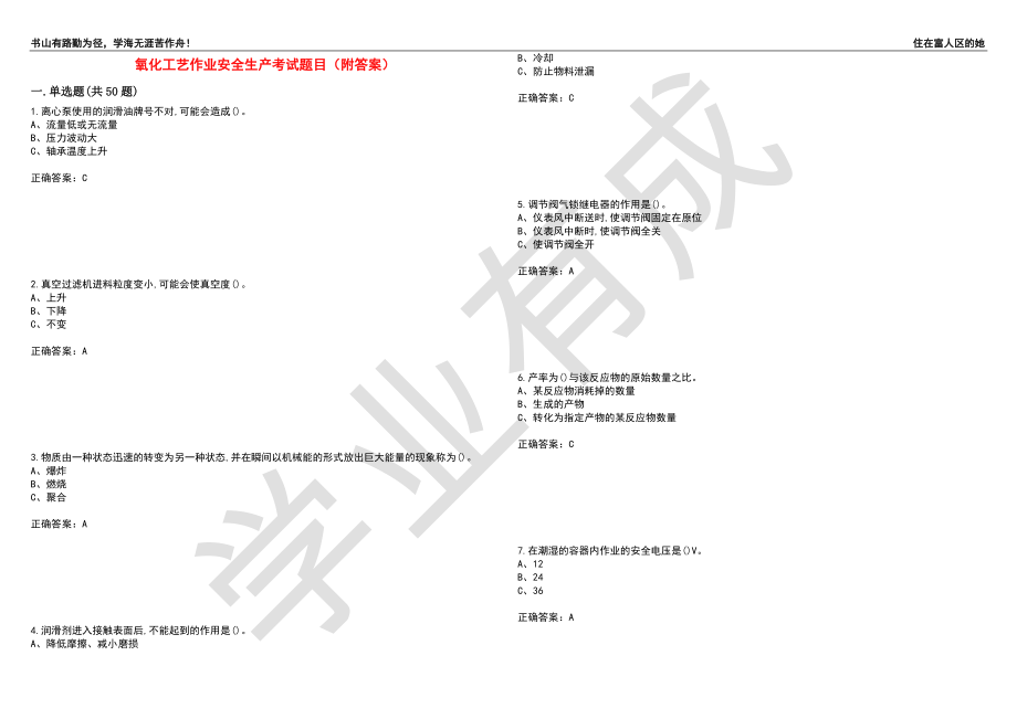 氧化工艺作业安全生产考试题目18（附答案）_第1页