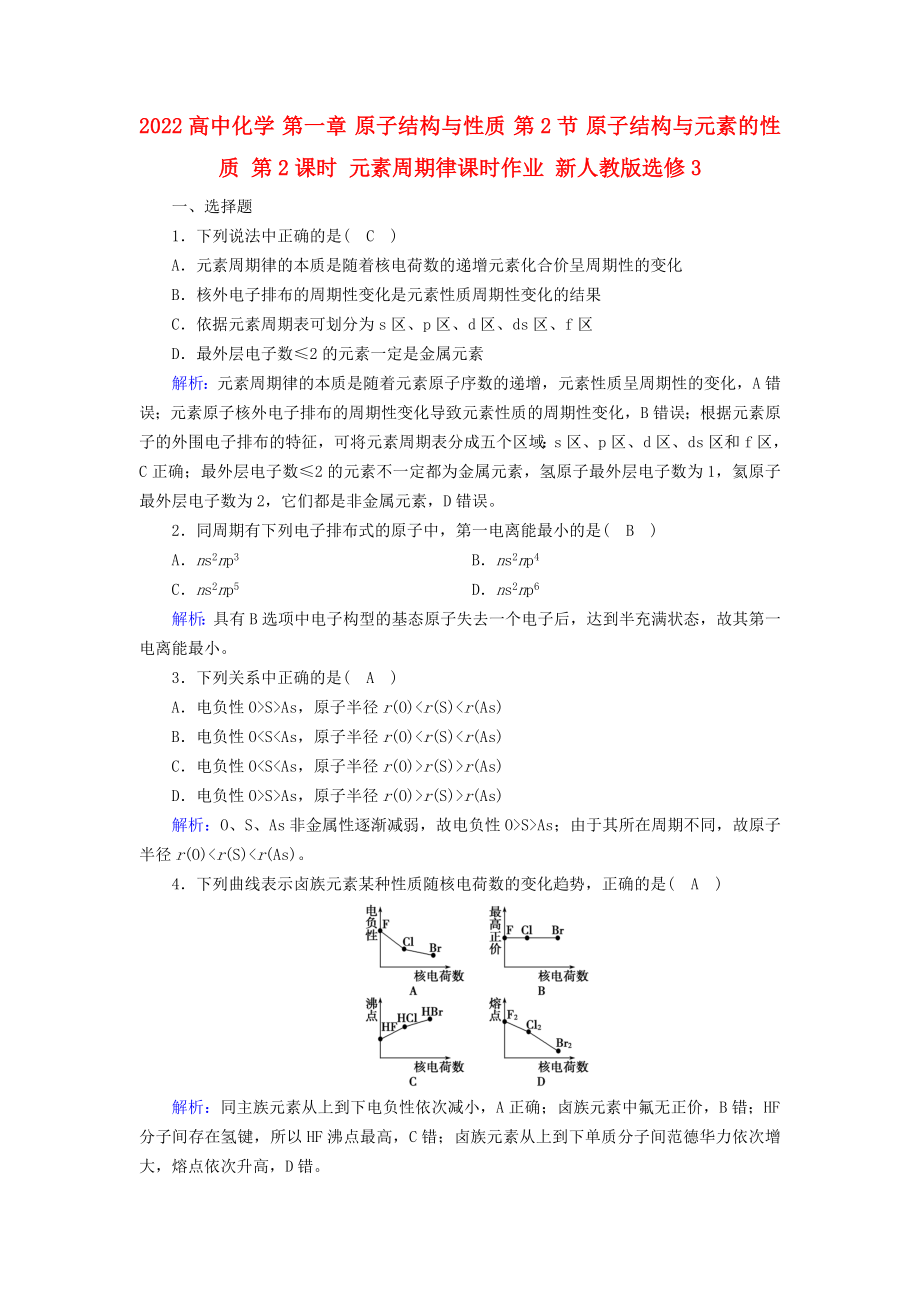 2022高中化學(xué) 第一章 原子結(jié)構(gòu)與性質(zhì) 第2節(jié) 原子結(jié)構(gòu)與元素的性質(zhì) 第2課時(shí) 元素周期律課時(shí)作業(yè) 新人教版選修3_第1頁(yè)