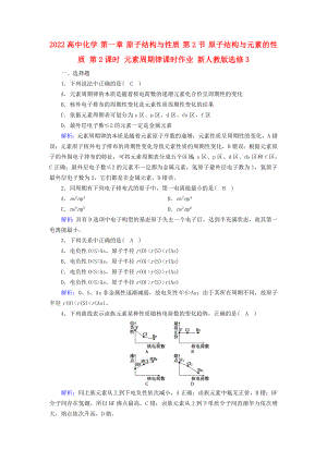 2022高中化學(xué) 第一章 原子結(jié)構(gòu)與性質(zhì) 第2節(jié) 原子結(jié)構(gòu)與元素的性質(zhì) 第2課時(shí) 元素周期律課時(shí)作業(yè) 新人教版選修3