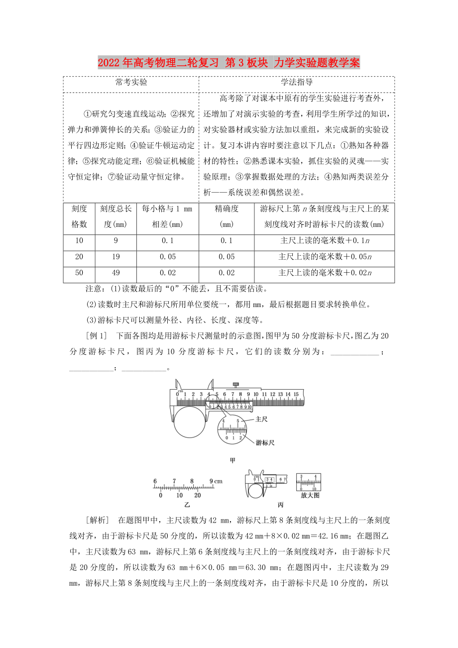 2022年高考物理二輪復(fù)習(xí) 第3板塊 力學(xué)實驗題教學(xué)案_第1頁