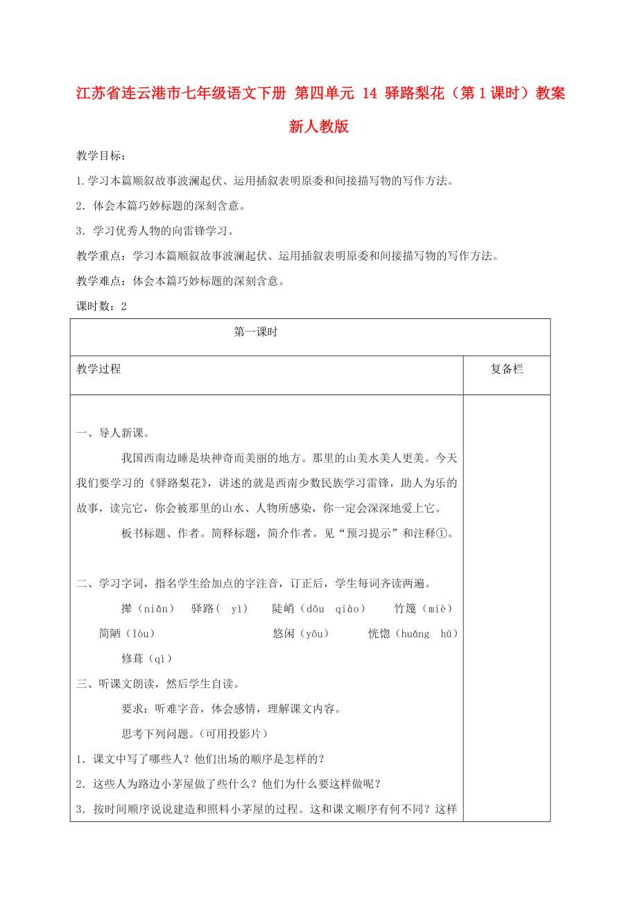 江蘇省連云港市七年級語文下冊 第四單元 14 驛路梨花（第1課時）教案 新人教版_第1頁