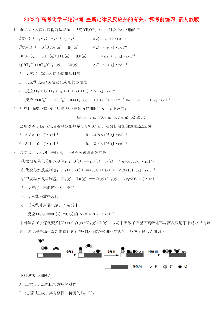 2022年高考化学三轮冲刺 盖斯定律及反应热的有关计算考前练习 新人教版_第1页