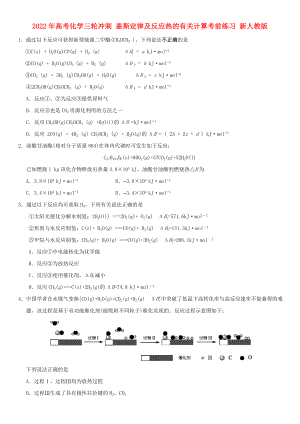 2022年高考化學(xué)三輪沖刺 蓋斯定律及反應(yīng)熱的有關(guān)計算考前練習(xí) 新人教版