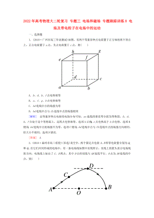 2022年高考物理大二輪復(fù)習(xí) 專題三 電場(chǎng)和磁場(chǎng) 專題跟蹤訓(xùn)練8 電場(chǎng)及帶電粒子在電場(chǎng)中的運(yùn)動(dòng)