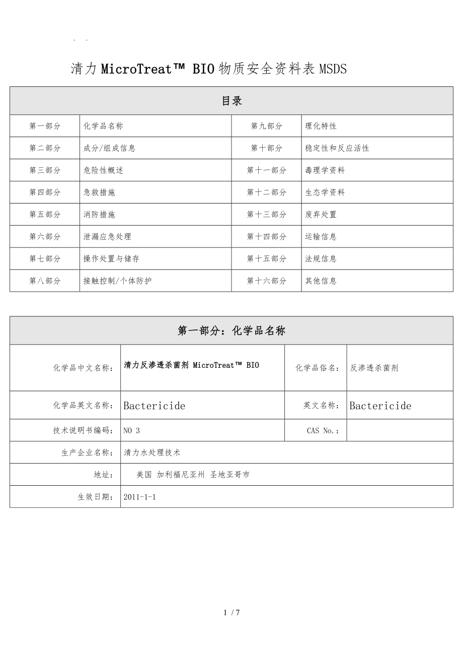 清力杀菌剂MSDS_第1页