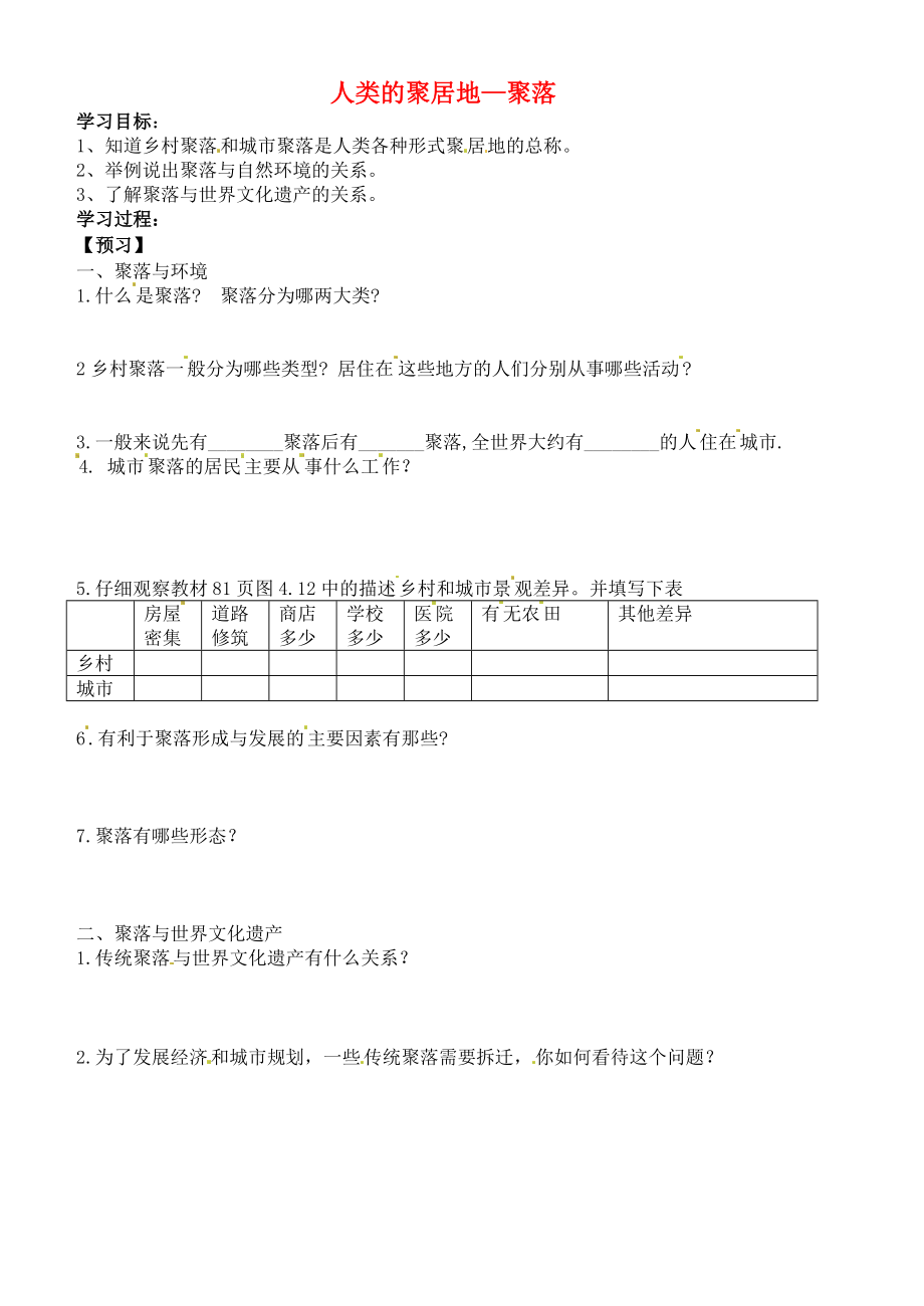 吉林省通化市外國語中學(xué)七年級地理上冊 4.3 人類的聚居地-聚落學(xué)案（無答案） 新人教版_第1頁