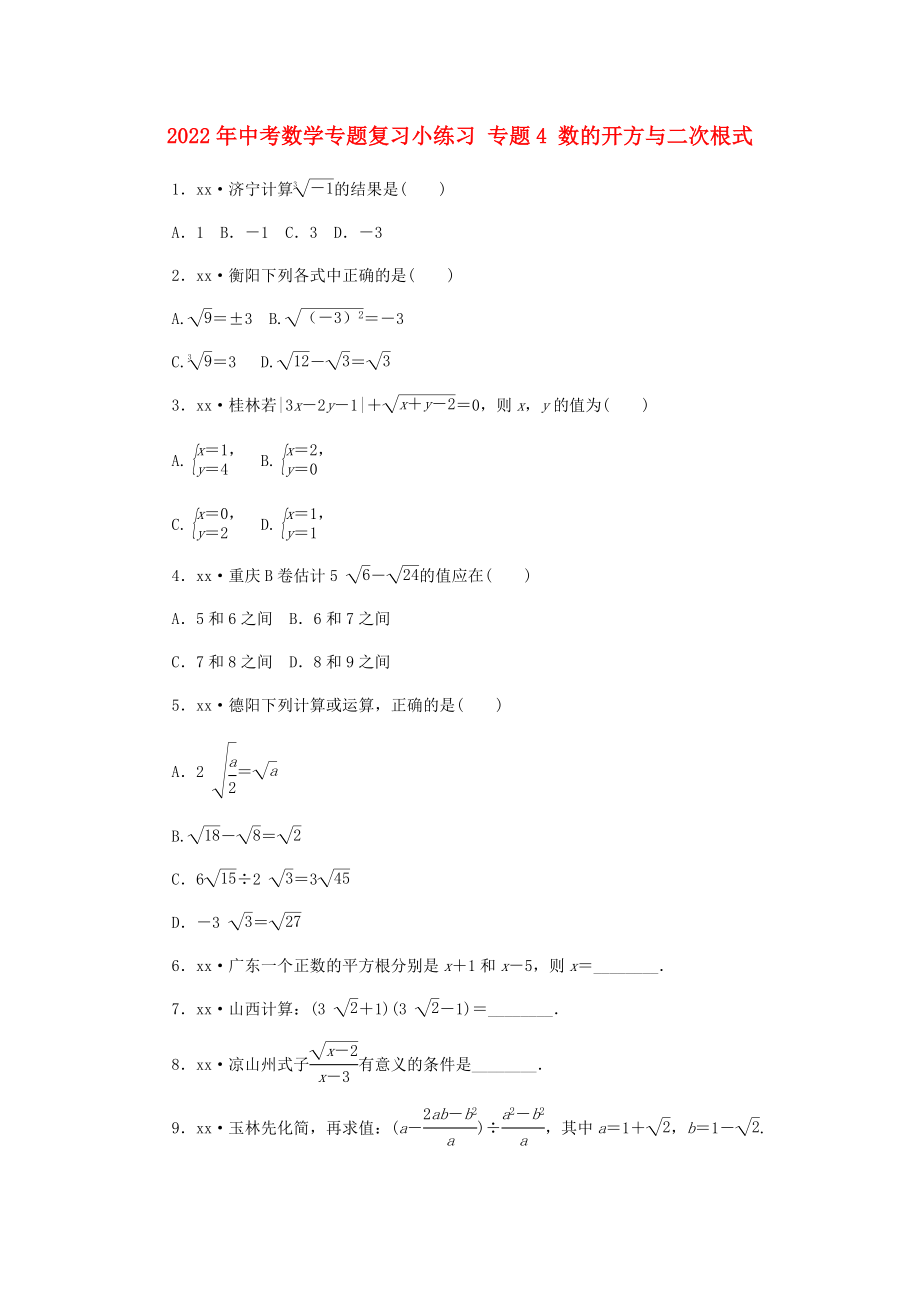 2022年中考數(shù)學(xué)專題復(fù)習(xí)小練習(xí) 專題4 數(shù)的開方與二次根式_第1頁