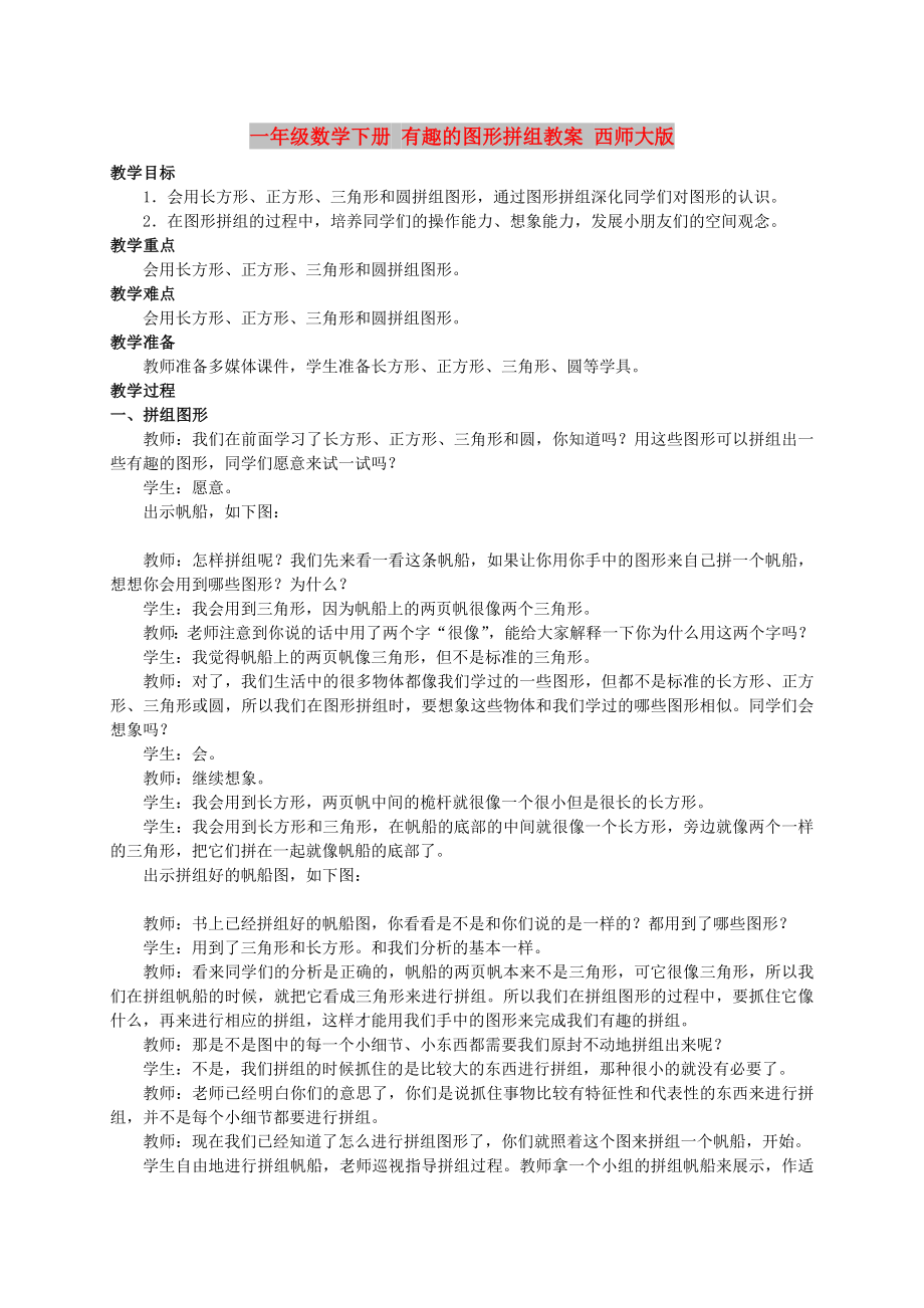 一年级数学下册 有趣的图形拼组教案 西师大版_第1页