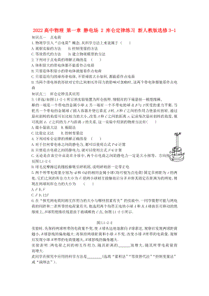 2022高中物理 第一章 靜電場 2 庫侖定律練習 新人教版選修3-1