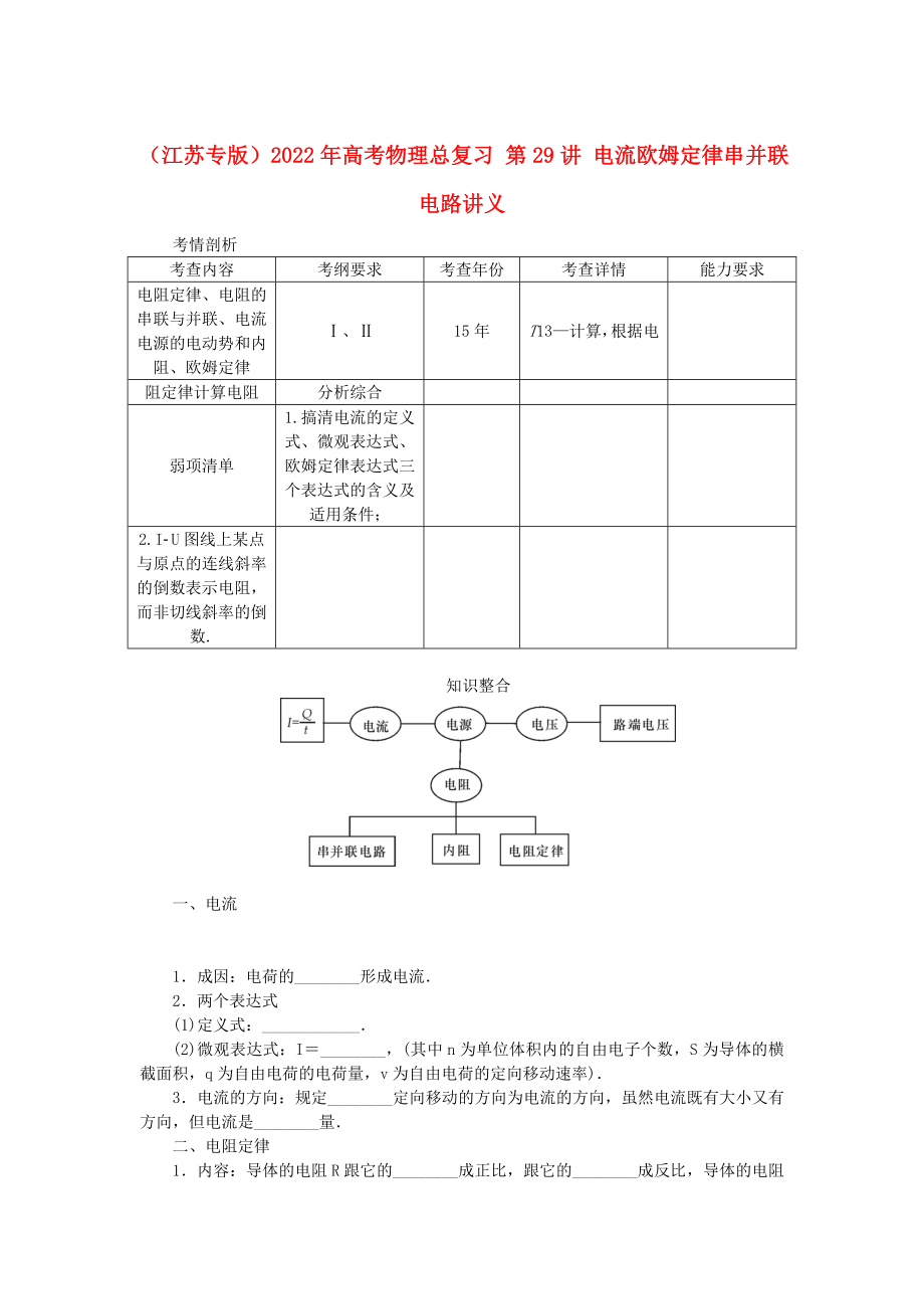 （江蘇專版）2022年高考物理總復(fù)習(xí) 第29講 電流歐姆定律串并聯(lián)電路講義_第1頁(yè)