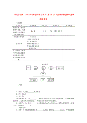 （江蘇專版）2022年高考物理總復習 第29講 電流歐姆定律串并聯(lián)電路講義