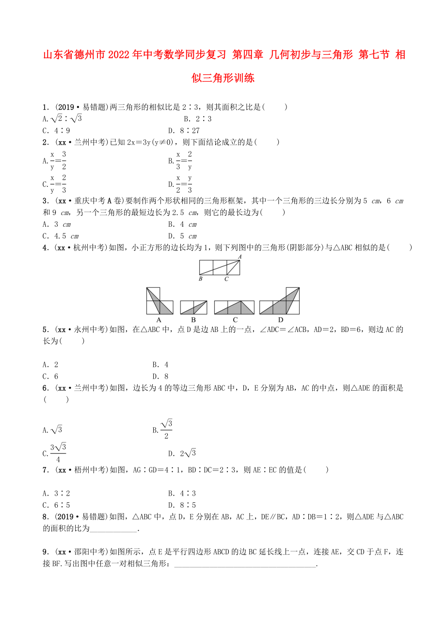 山東省德州市2022年中考數(shù)學(xué)同步復(fù)習(xí) 第四章 幾何初步與三角形 第七節(jié) 相似三角形訓(xùn)練_第1頁