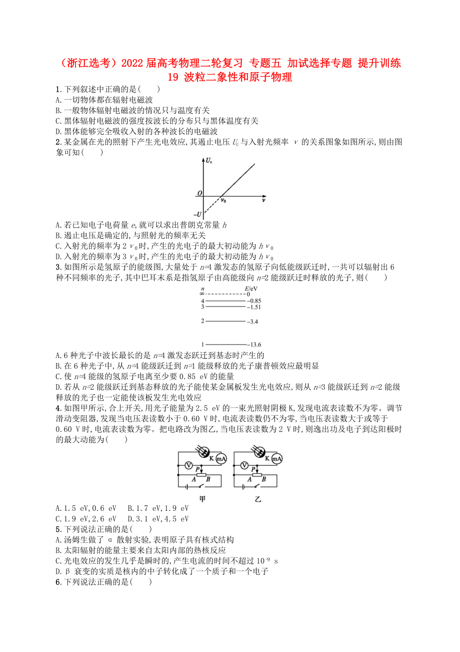 （浙江選考）2022屆高考物理二輪復(fù)習(xí) 專題五 加試選擇專題 提升訓(xùn)練19 波粒二象性和原子物理_第1頁(yè)