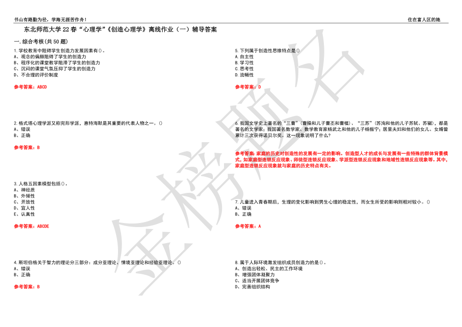 东北师范大学22春“心理学”《创造心理学》离线作业（一）辅导答案29_第1页