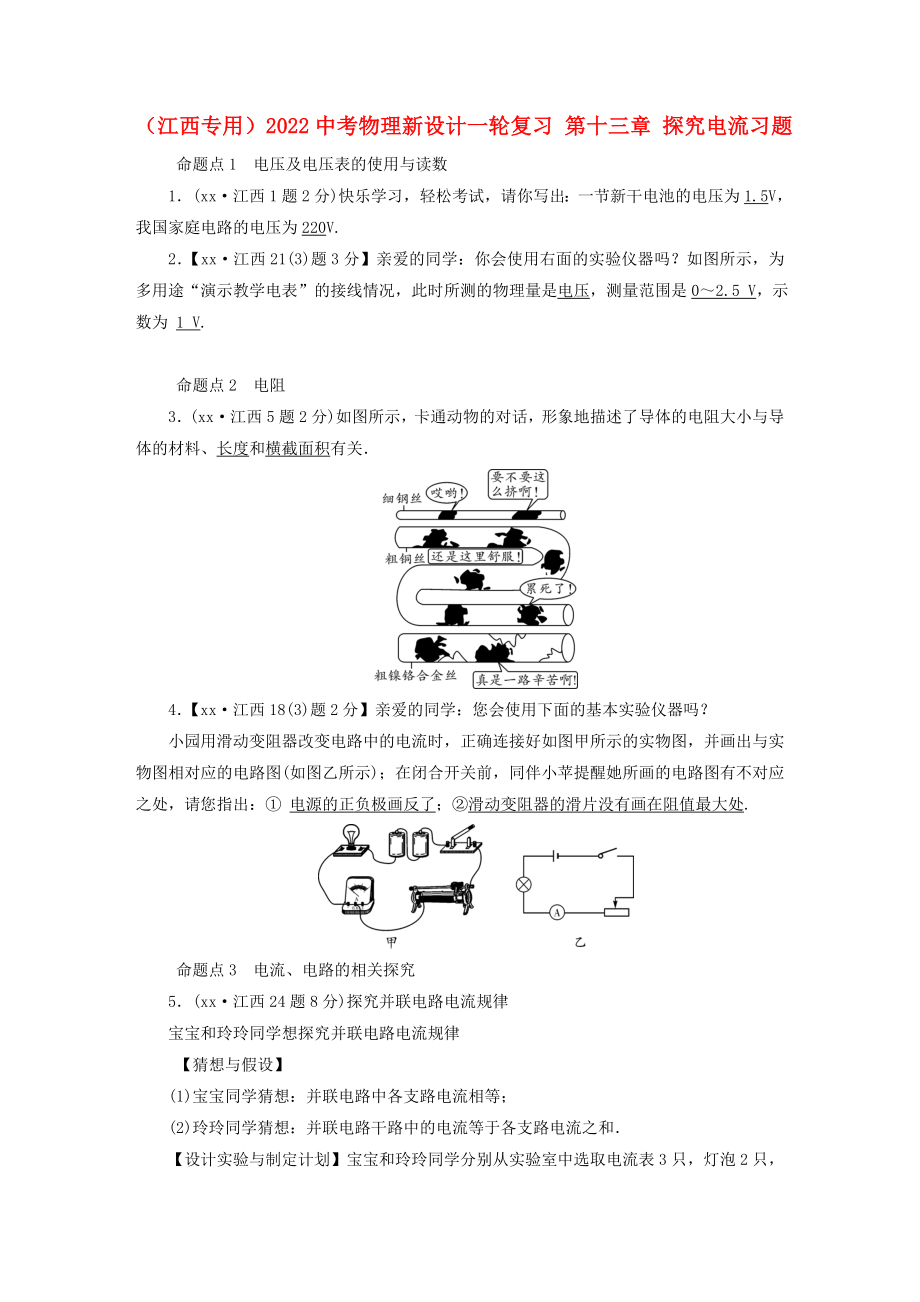 （江西专用）2022中考物理新设计一轮复习 第十三章 探究电流习题_第1页