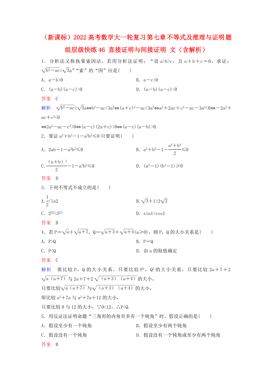 （新课标）2022高考数学大一轮复习 第七章 不等式及推理与证明 题组层级快练46 直接证明与间接证明 文（含解析）_第1页