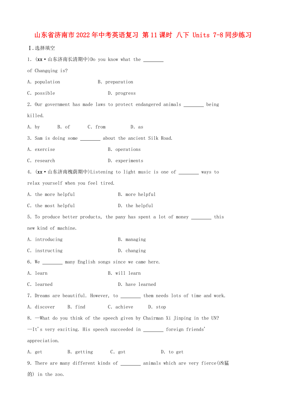 山東省濟(jì)南市2022年中考英語(yǔ)復(fù)習(xí) 第11課時(shí) 八下 Units 7-8同步練習(xí)_第1頁(yè)