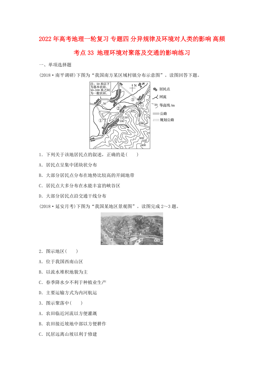 2022年高考地理一輪復(fù)習(xí) 專題四 分異規(guī)律及環(huán)境對人類的影響 高頻考點(diǎn)33 地理環(huán)境對聚落及交通的影響練習(xí)_第1頁