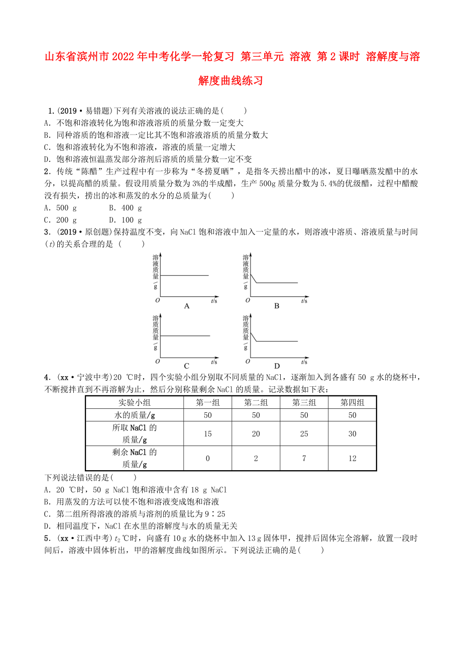 山東省濱州市2022年中考化學(xué)一輪復(fù)習(xí) 第三單元 溶液 第2課時(shí) 溶解度與溶解度曲線練習(xí)_第1頁