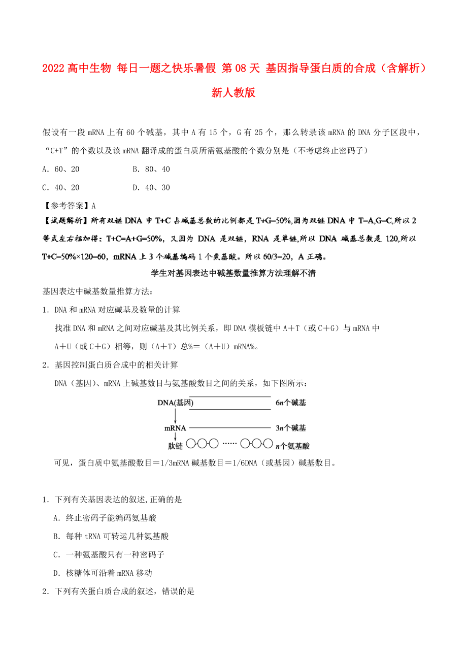 2022高中生物 每日一題之快樂暑假 第08天 基因指導蛋白質的合成（含解析）新人教版_第1頁