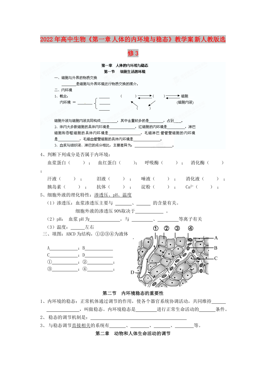 2022年高中生物《第一章 人體的內(nèi)環(huán)境與穩(wěn)態(tài)》教學(xué)案 新人教版選修3_第1頁(yè)