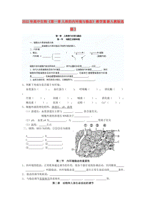 2022年高中生物《第一章 人體的內(nèi)環(huán)境與穩(wěn)態(tài)》教學(xué)案 新人教版選修3