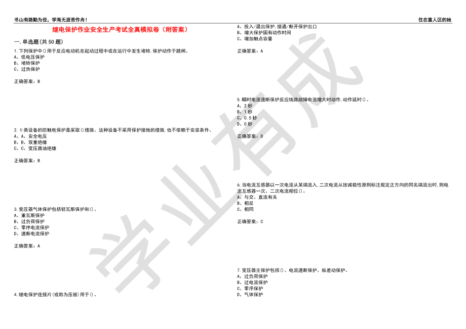 继电保护作业安全生产考试全真模拟卷41（附答案）_第1页