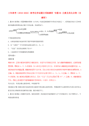 三年高考（2016-2022）高考化學試題分項版解析 專題06 元素及其化合物（含解析）