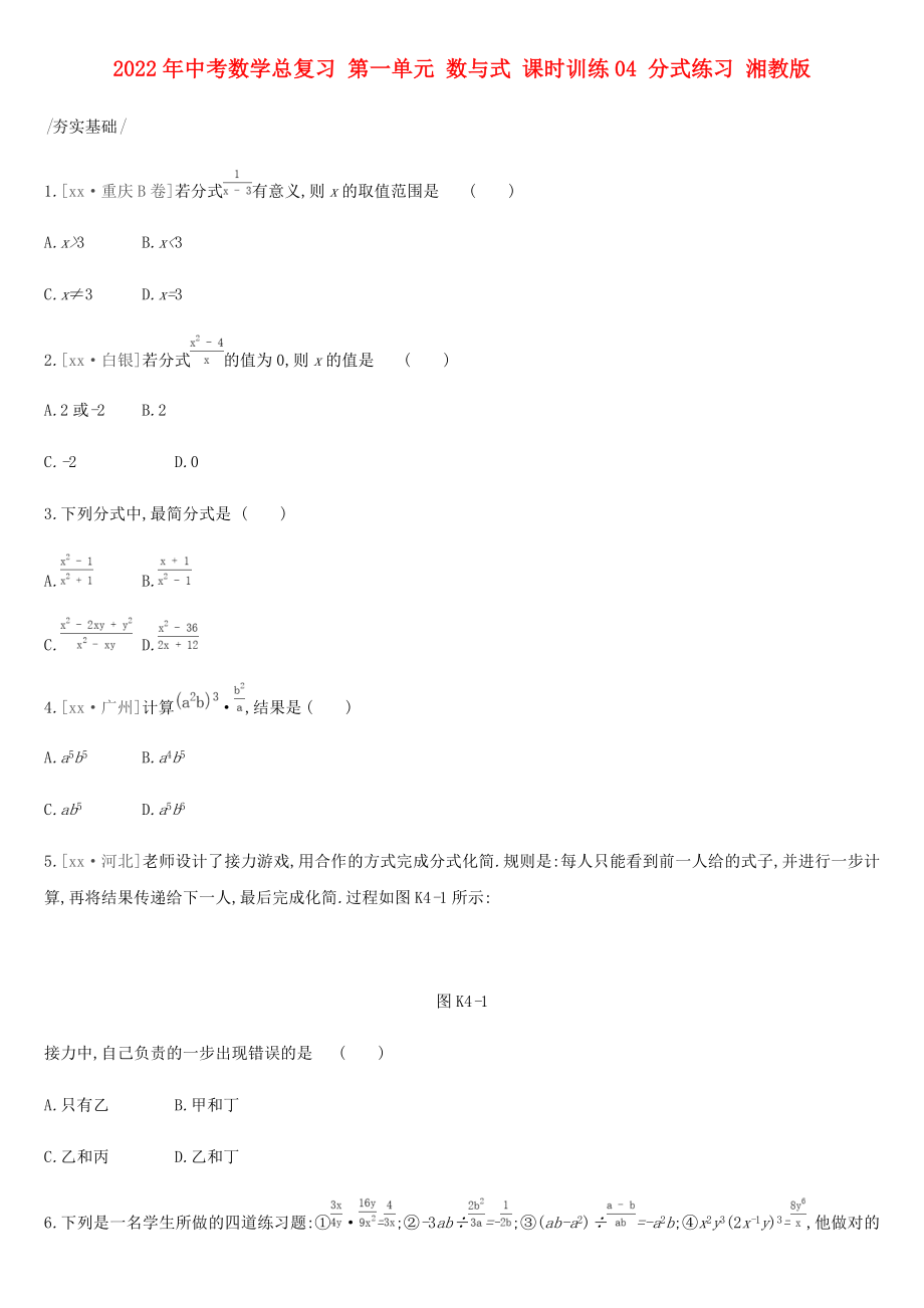 2022年中考数学总复习 第一单元 数与式 课时训练04 分式练习 湘教版_第1页