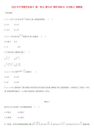 2022年中考數(shù)學(xué)總復(fù)習(xí) 第一單元 數(shù)與式 課時(shí)訓(xùn)練04 分式練習(xí) 湘教版