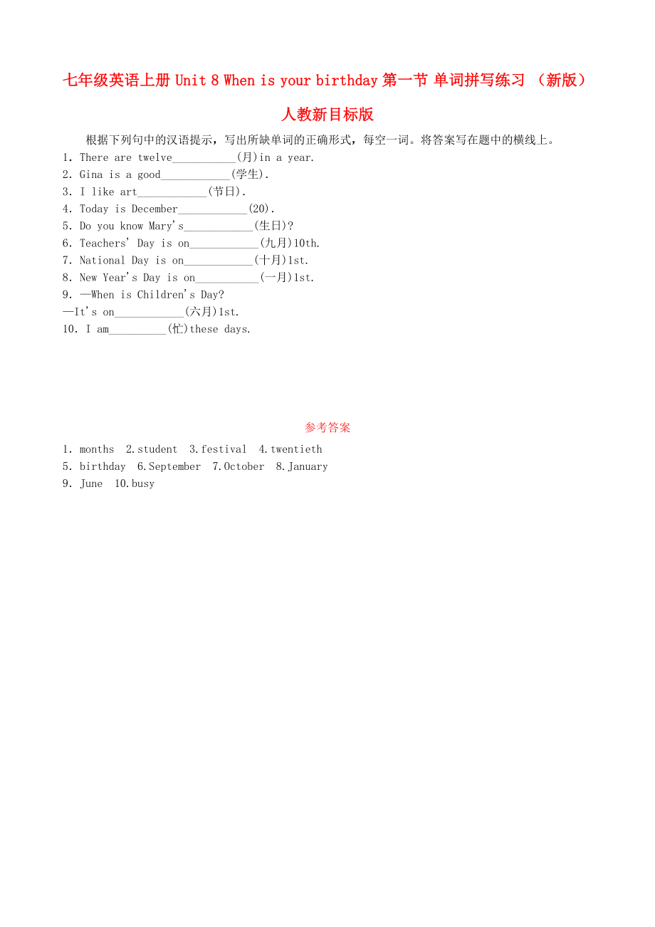 七年級(jí)英語(yǔ)上冊(cè) Unit 8 When is your birthday第一節(jié) 單詞拼寫練習(xí) （新版）人教新目標(biāo)版_第1頁(yè)