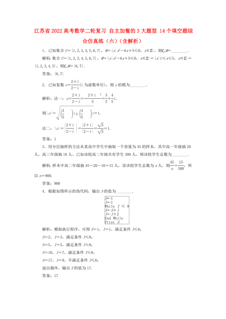 江蘇省2022高考數(shù)學(xué)二輪復(fù)習(xí) 自主加餐的3大題型 14個(gè)填空題綜合仿真練（六）（含解析）_第1頁(yè)