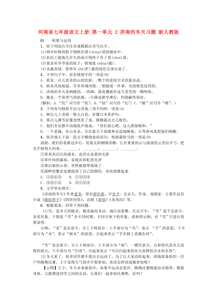 河南省七年級語文上冊 第一單元 2 濟南的冬天習題 新人教版_第1頁