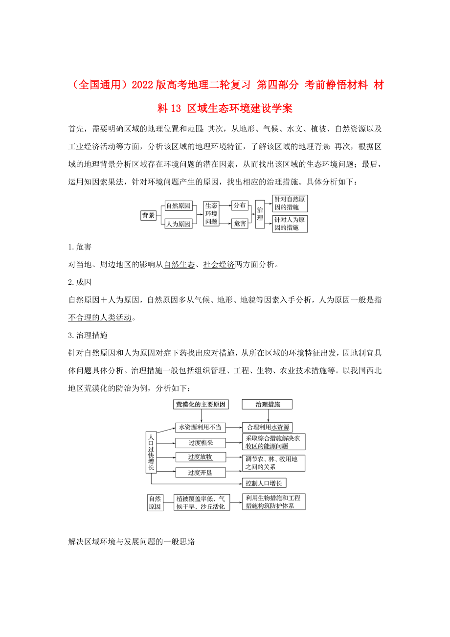 （全國通用）2022版高考地理二輪復習 第四部分 考前靜悟材料 材料13 區(qū)域生態(tài)環(huán)境建設學案_第1頁