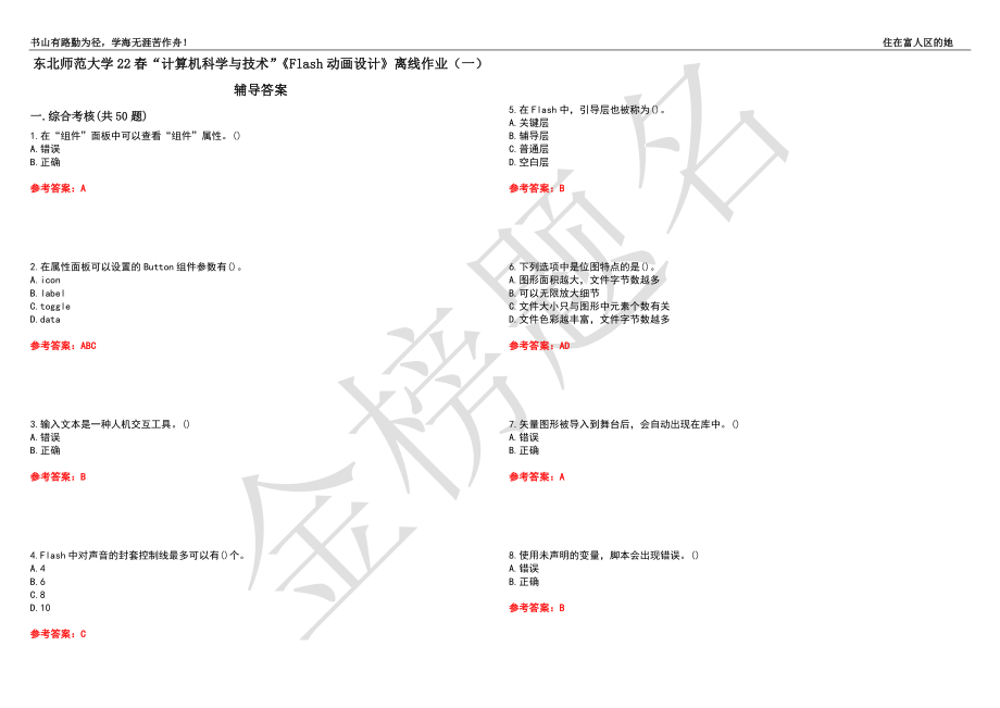 东北师范大学22春“计算机科学与技术”《Flash动画设计》离线作业（一）辅导答案40_第1页