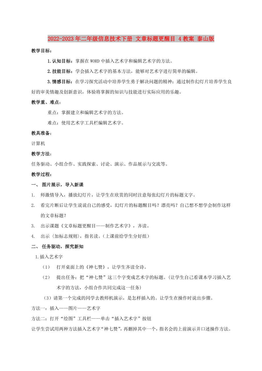 2022-2023年二年級(jí)信息技術(shù)下冊(cè) 文章標(biāo)題更醒目 4教案 泰山版_第1頁(yè)