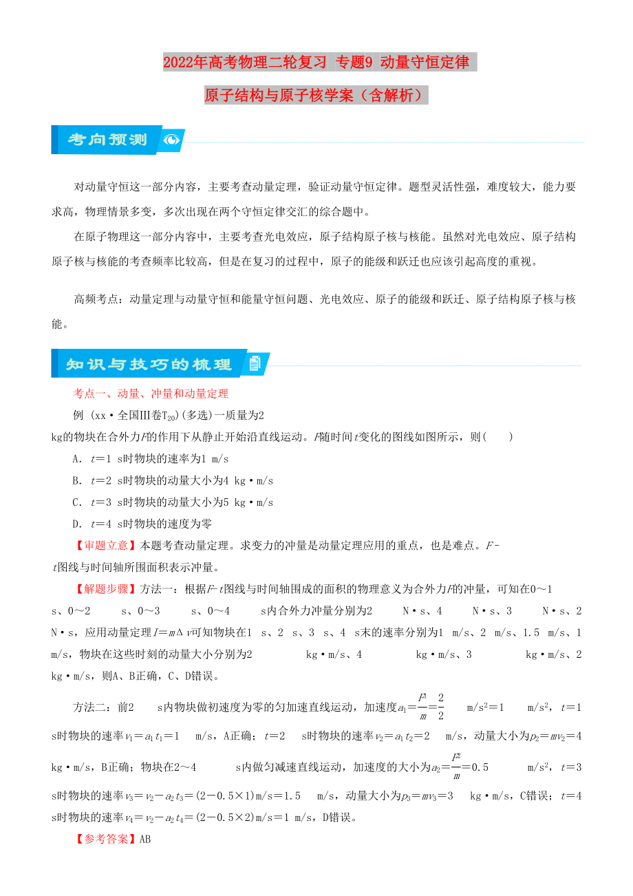 2022年高考物理二轮复习 专题9 动量守恒定律 原子结构与原子核学案（含解析）_第1页