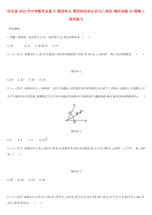 河北省2022年中考數(shù)學總復習 第四單元 圖形的初步認識與三角形 課時訓練18 特殊三角形練習