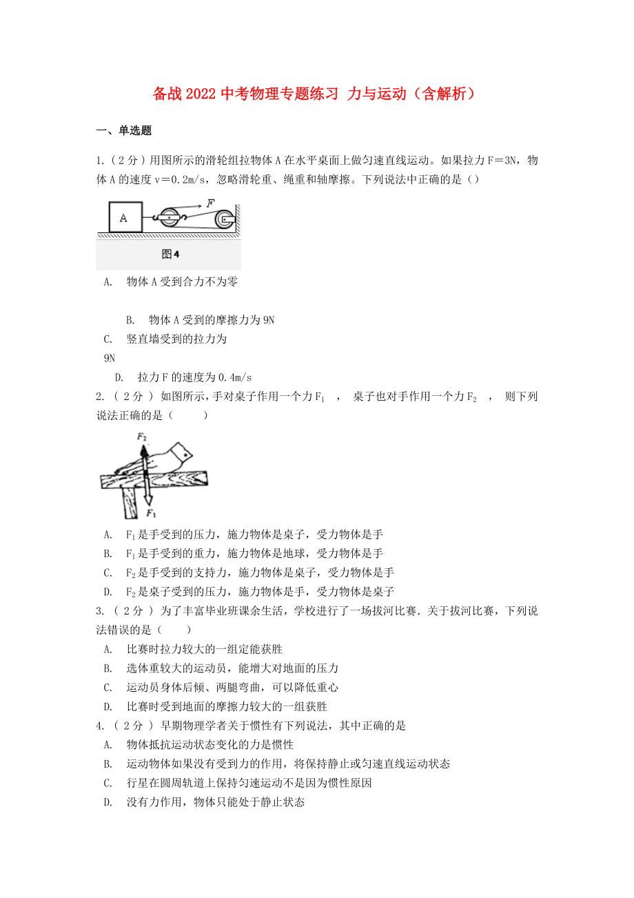 備戰(zhàn)2022中考物理專題練習(xí) 力與運(yùn)動（含解析）_第1頁