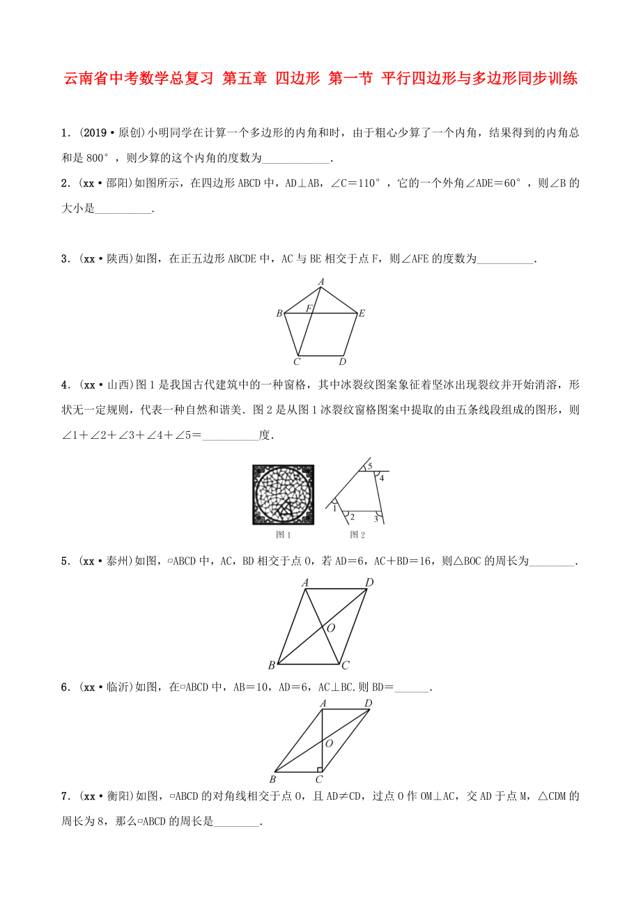 云南省中考数学总复习 第五章 四边形 第一节 平行四边形与多边形同步训练_第1页