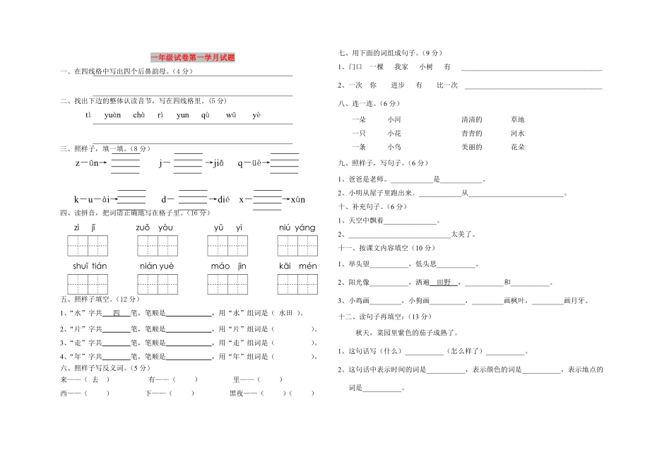 一年级试卷第一学月试题_第1页