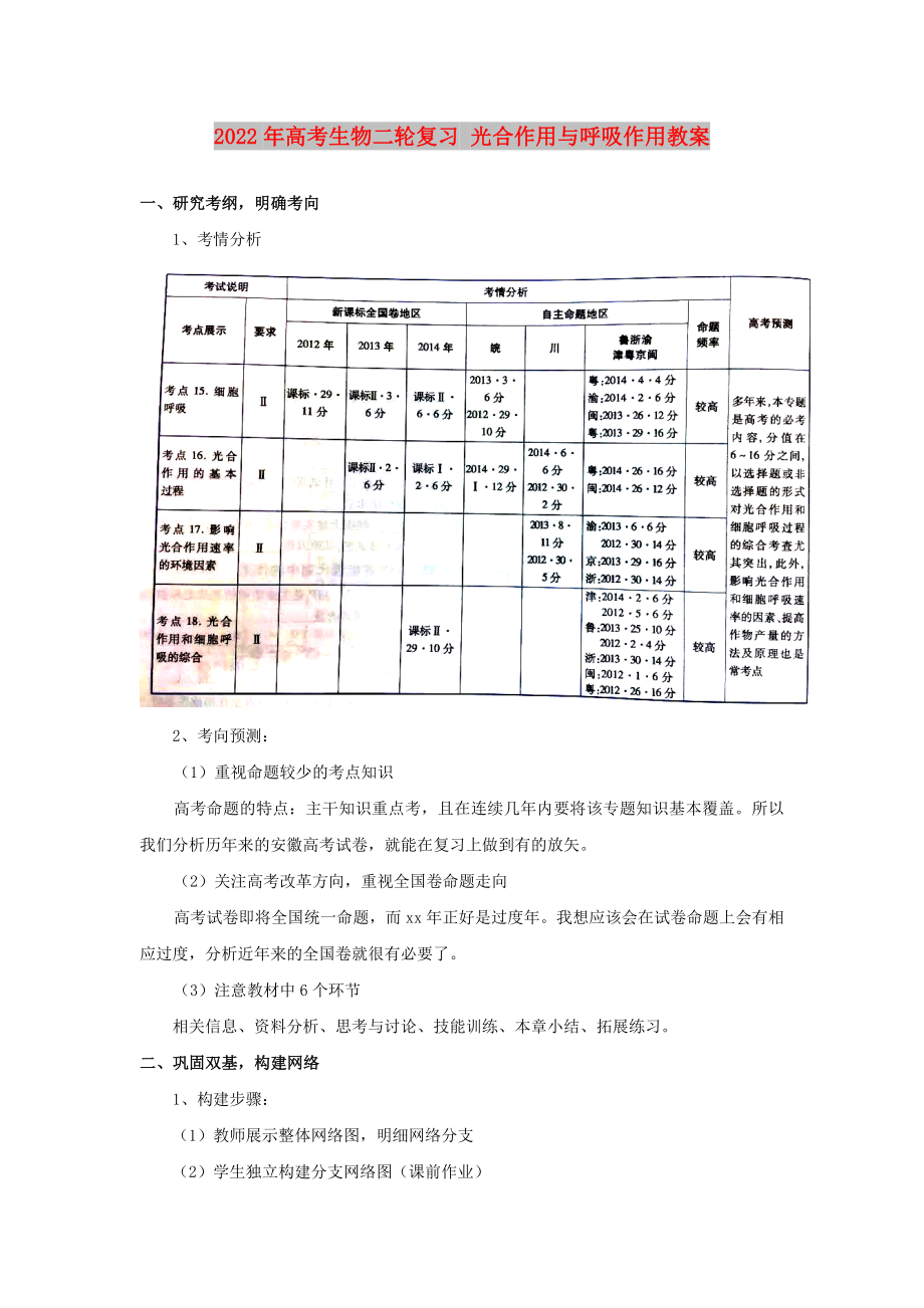 2022年高考生物二轮复习 光合作用与呼吸作用教案_第1页