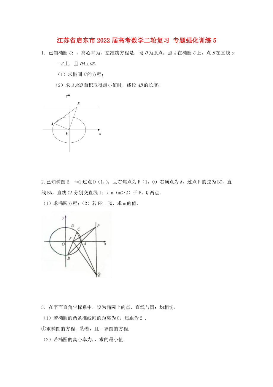 江苏省启东市2022届高考数学二轮复习 专题强化训练5_第1页