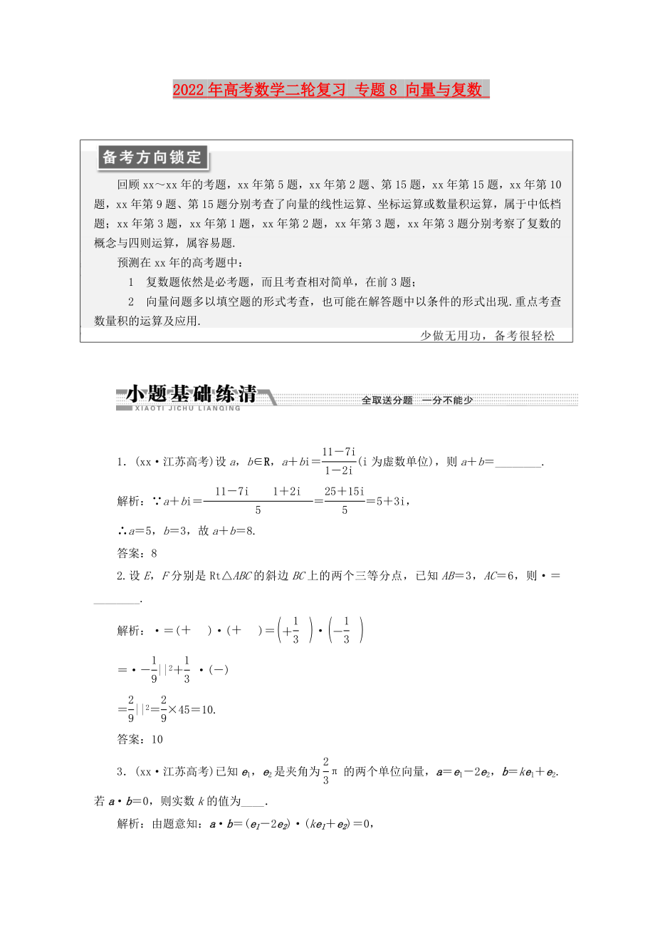 2022年高考數(shù)學二輪復(fù)習 專題8 向量與復(fù)數(shù)_第1頁