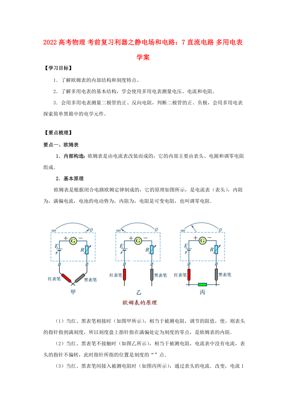 2022高考物理 考前复习利器之静电场和电路：7 直流电路 多用电表学案_第1页