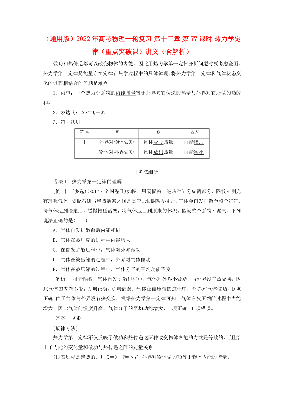 （通用版）2022年高考物理一輪復(fù)習(xí) 第十三章 第77課時(shí) 熱力學(xué)定律（重點(diǎn)突破課）講義（含解析）_第1頁(yè)