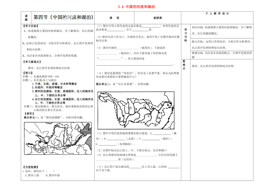 河南省淮陽縣西城中學(xué)七年級地理上冊 3.4 中國的河流和湖泊學(xué)案（無答案） 中圖版_第1頁