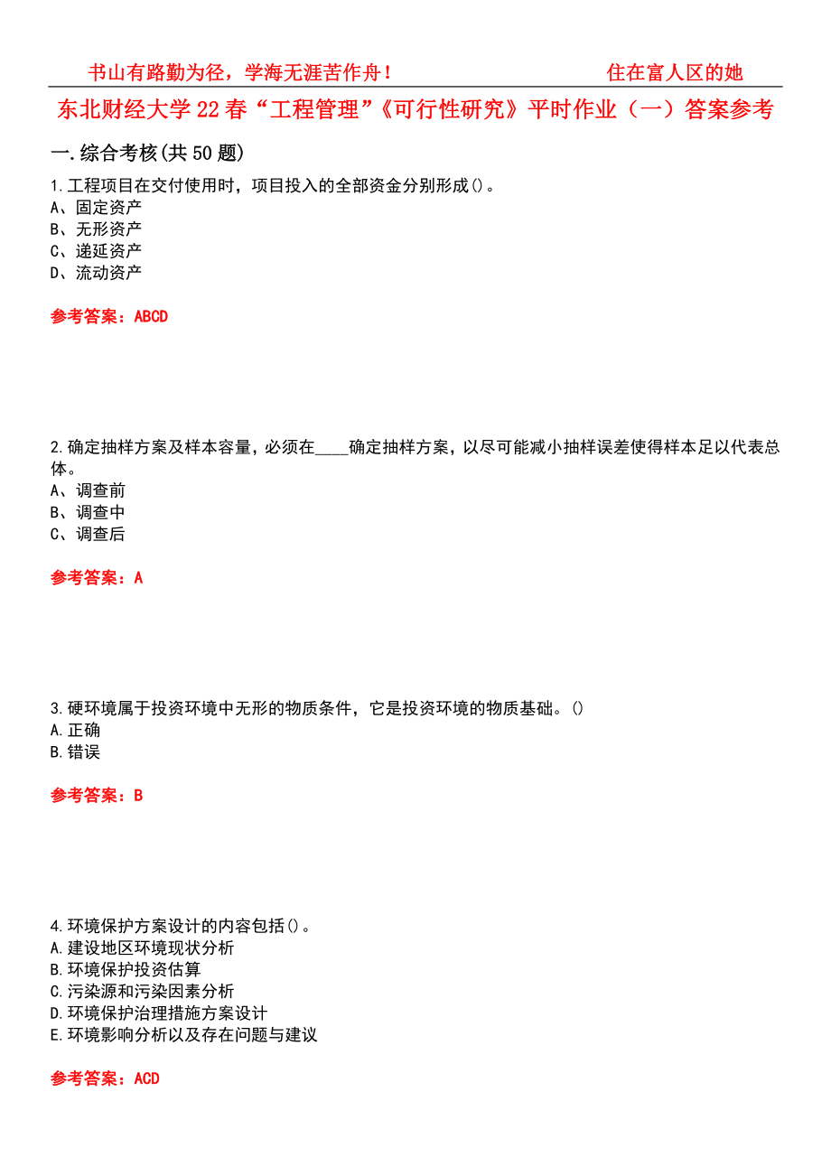 东北财经大学22春“工程管理”《可行性研究》平时作业（一）答案参考3_第1页